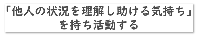 「他人の状況を理解し助ける気持ち」を持ち活動する