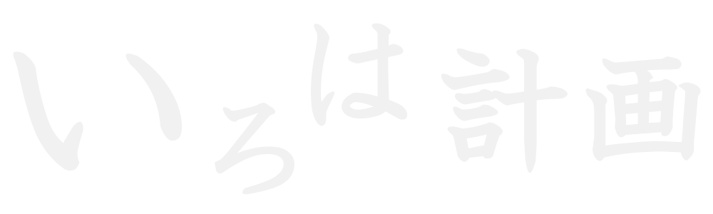 いろは計画